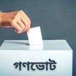 রেফারেন্ডাম অনুমোদন ইতিহাস মূল প্রস্তাবনা ও সম্ভাব্য প্রভাব